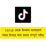 TikTok থেকে ইনকাম বাংলাদেশ । সহজ উপায়ে আয় করার সম্পূর্ণ গাইড