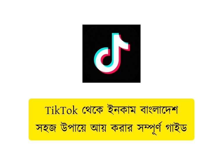 TikTok থেকে ইনকাম বাংলাদেশ । সহজ উপায়ে আয় করার সম্পূর্ণ গাইড
