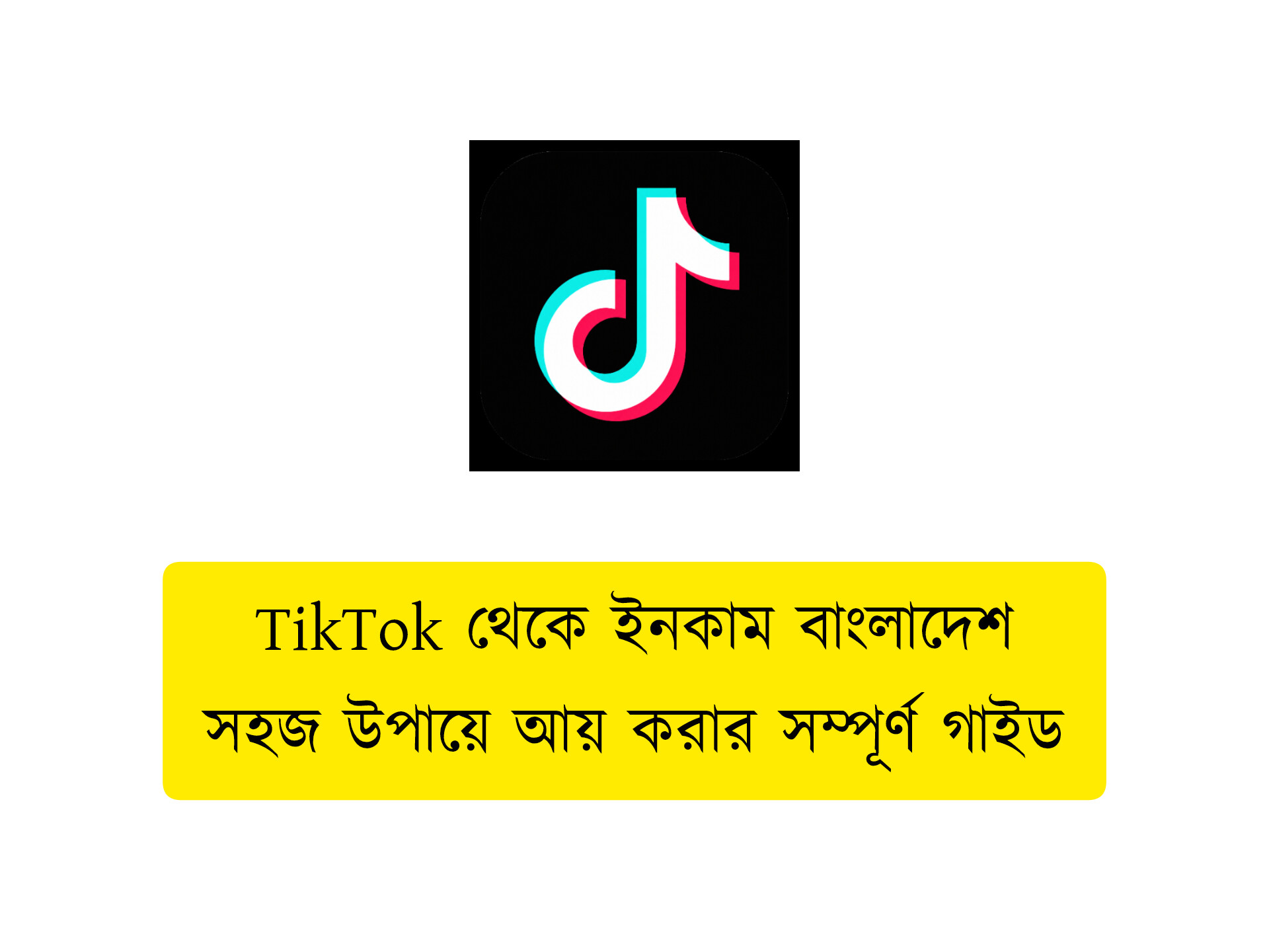 TikTok থেকে ইনকাম বাংলাদেশ । সহজ উপায়ে আয় করার সম্পূর্ণ গাইড