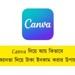 Canva দিয়ে আয় কিভাবে । ক্যানভা দিয়ে টাকা ইনকাম করার উপায়