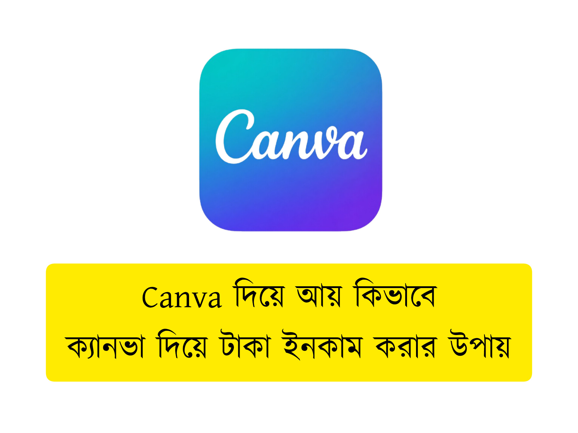 Canva দিয়ে আয় কিভাবে । ক্যানভা দিয়ে টাকা ইনকাম করার উপায়