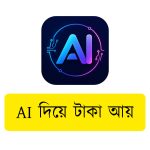 AI দিয়ে টাকা আয় বাংলা । ২০২৬ সালে সহজে অনলাইন ইনকাম গাইড