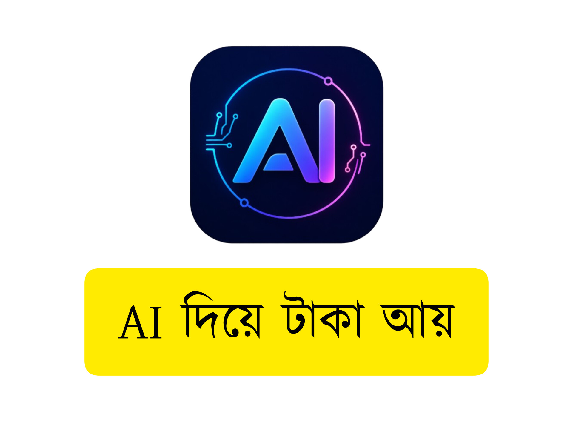 AI দিয়ে টাকা আয় বাংলা । ২০২৬ সালে সহজে অনলাইন ইনকাম গাইড