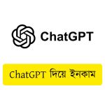 ChatGPT দিয়ে ইনকাম বাংলাদেশ । ঘরে বসে আয় করার সেরা উপায়
