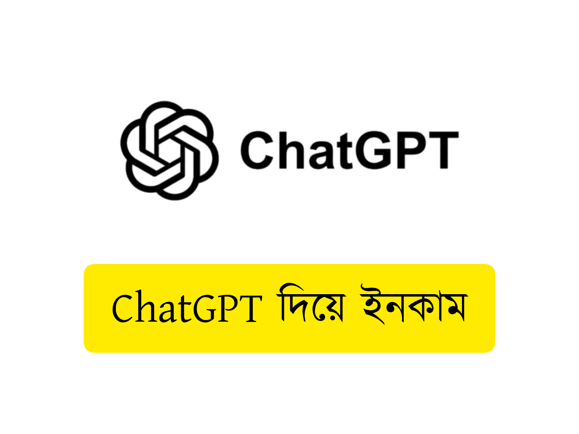 ChatGPT দিয়ে ইনকাম বাংলাদেশ । ঘরে বসে আয় করার সেরা উপায়