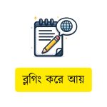 ব্লগিং করে আয় । ঘরে বসে অনলাইন ইনকামের পূর্ণাঙ্গ গাইড
