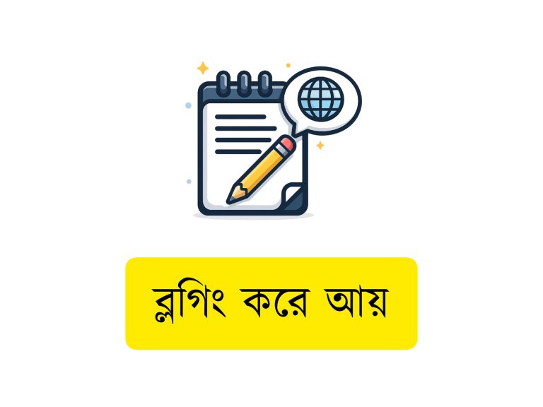 ব্লগিং করে আয় । ঘরে বসে অনলাইন ইনকামের পূর্ণাঙ্গ গাইড