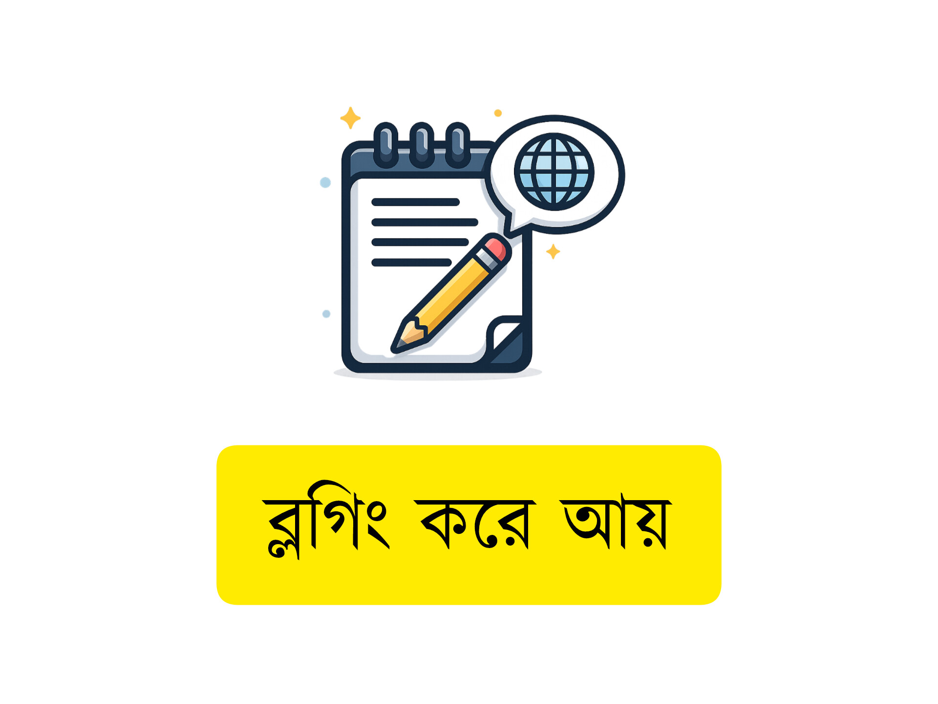 ব্লগিং করে আয় । ঘরে বসে অনলাইন ইনকামের পূর্ণাঙ্গ গাইড