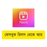 ফেসবুক রিলস থেকে আয়