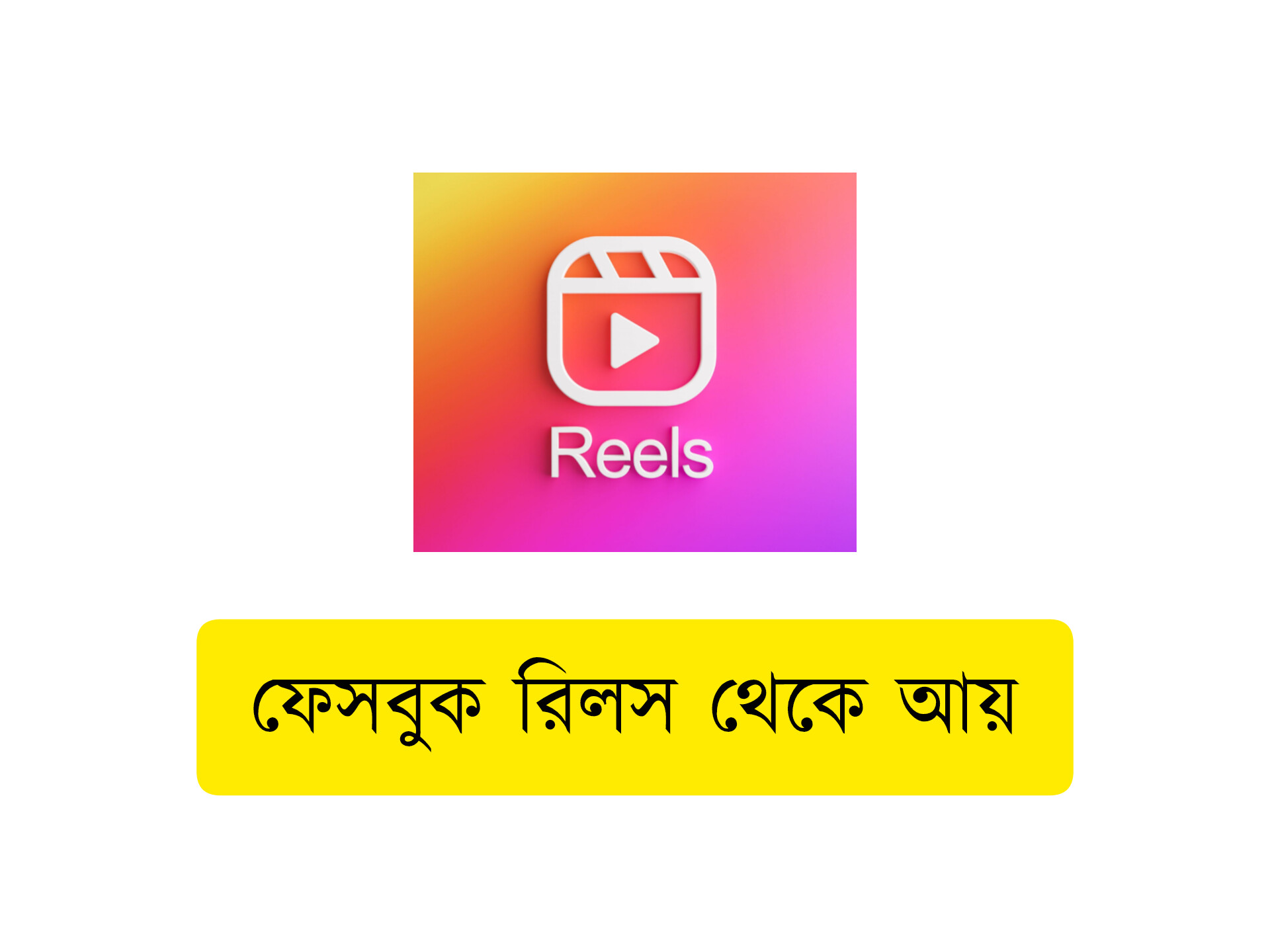 ফেসবুক রিলস থেকে আয়