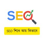 SEO শিখে আয় কিভাবে । ঘরে বসে SEO করে ইনকাম