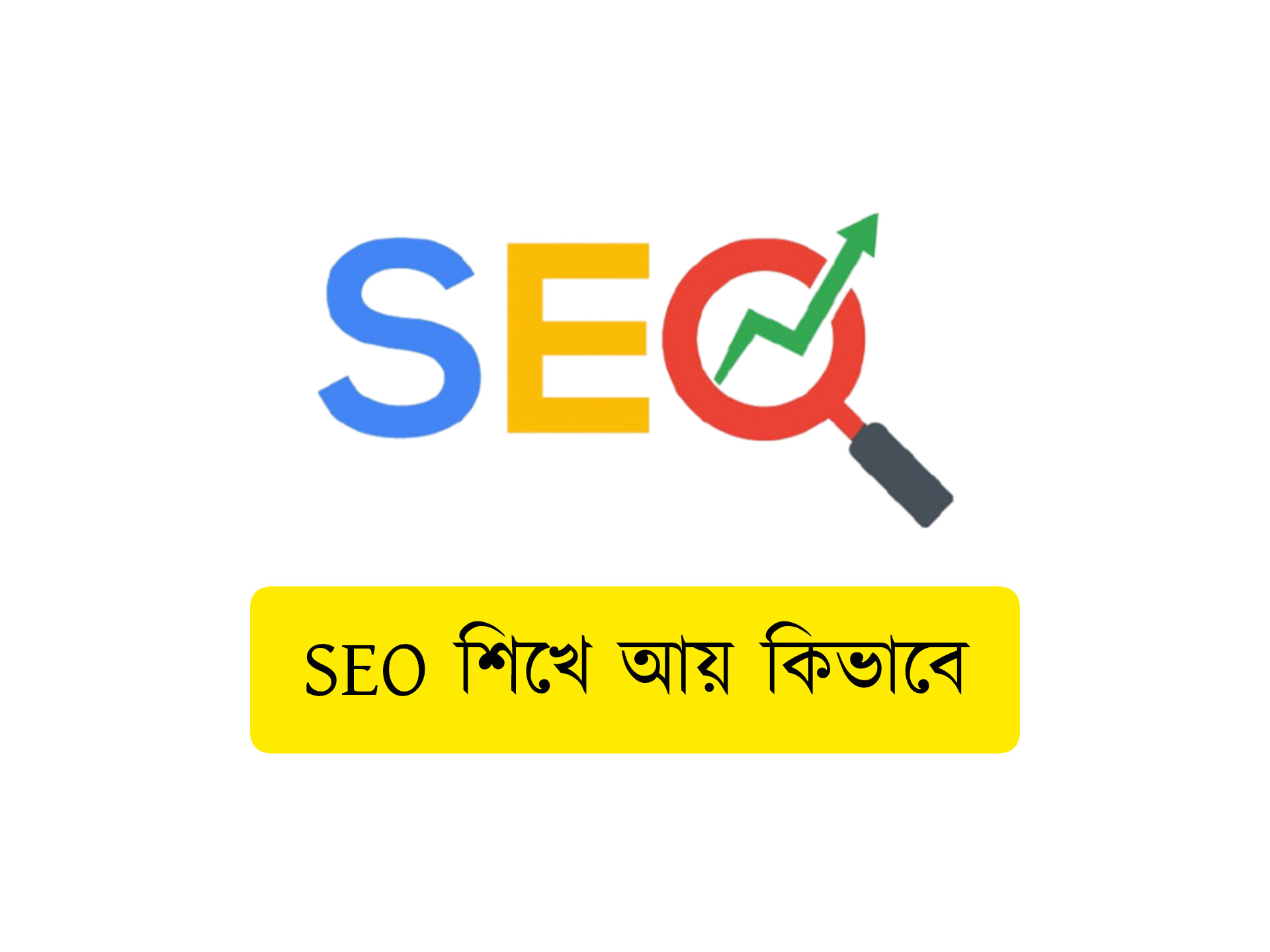SEO শিখে আয় কিভাবে । ঘরে বসে SEO করে ইনকাম