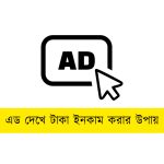 এড দেখে টাকা ইনকাম করার উপায়