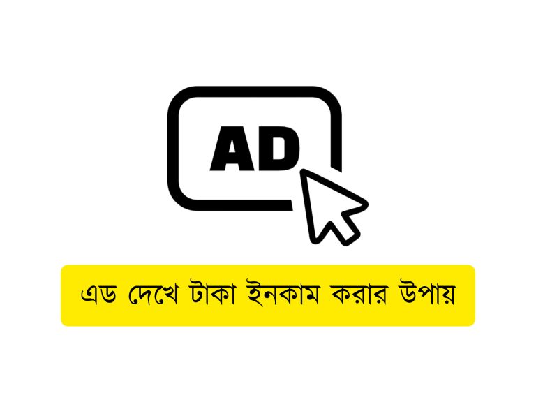 এড দেখে টাকা ইনকাম করার উপায়