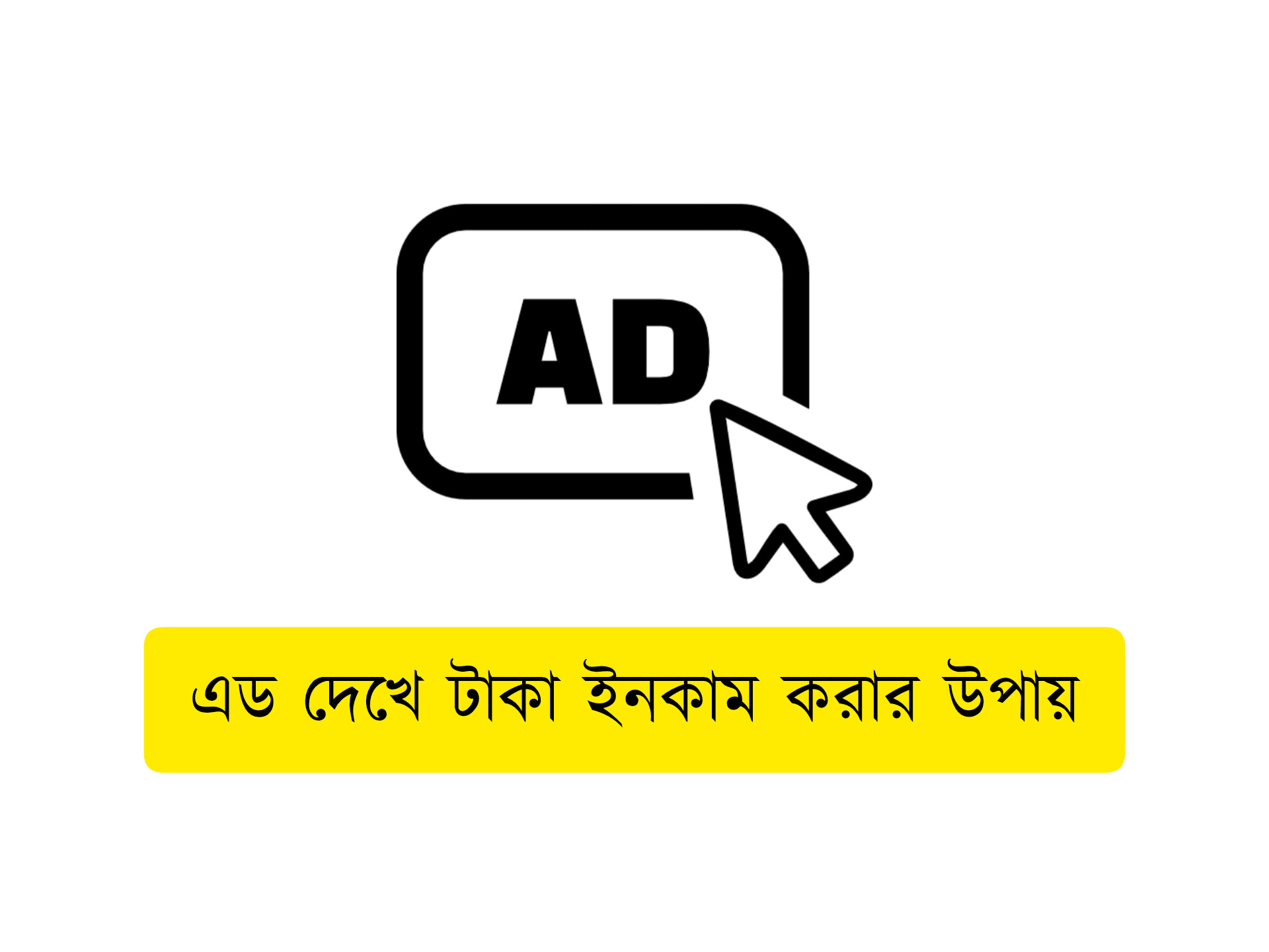 এড দেখে টাকা ইনকাম করার উপায়