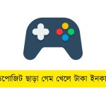 ডিপোজিট ছাড়া গেম খেলে টাকা ইনকাম