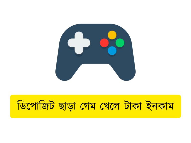 ডিপোজিট ছাড়া গেম খেলে টাকা ইনকাম