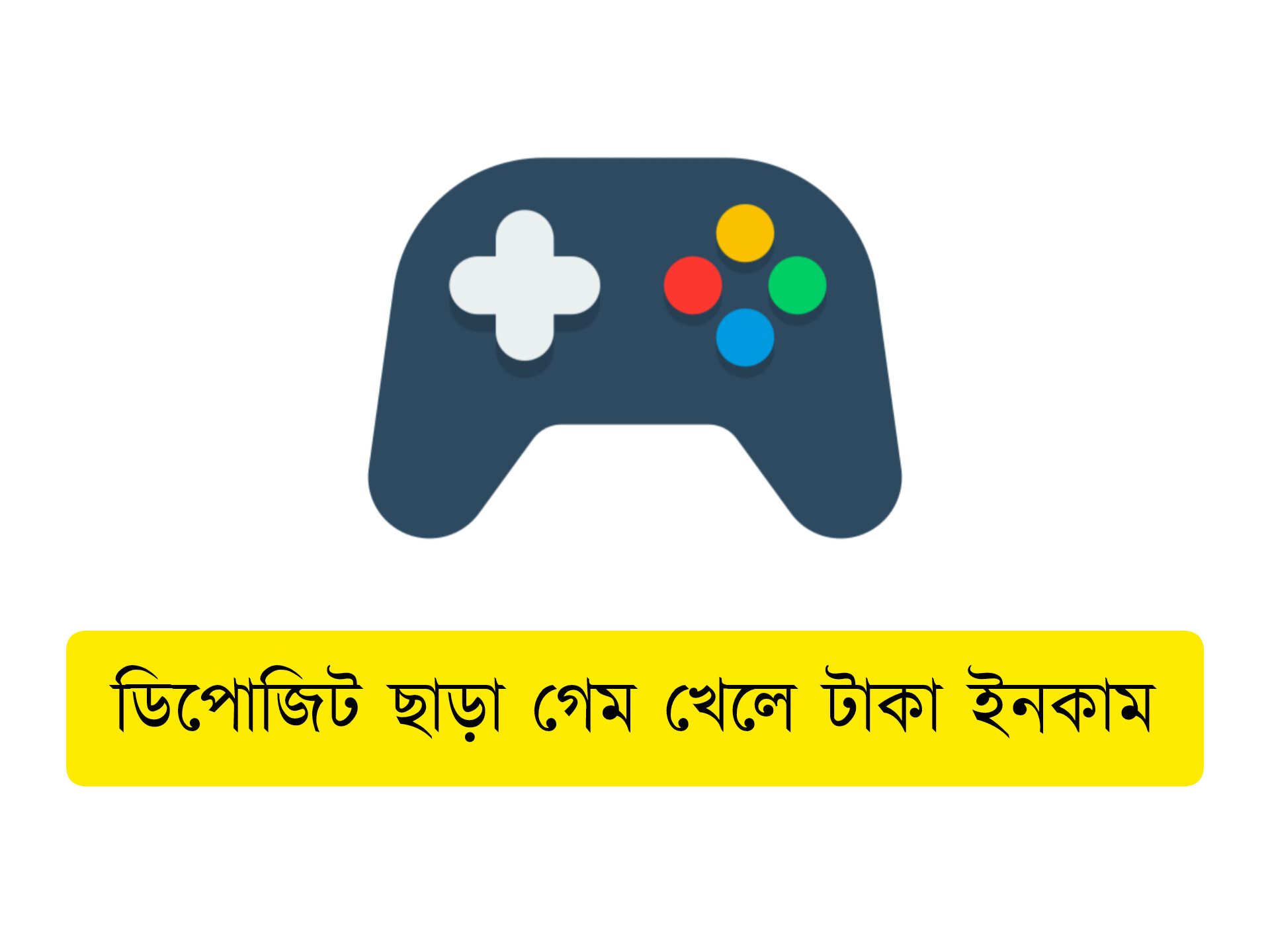 ডিপোজিট ছাড়া গেম খেলে টাকা ইনকাম