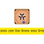 কেরাম খেলে টাকা ইনকাম করার উপায়
