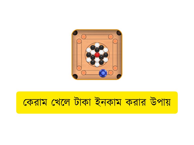 কেরাম খেলে টাকা ইনকাম করার উপায়