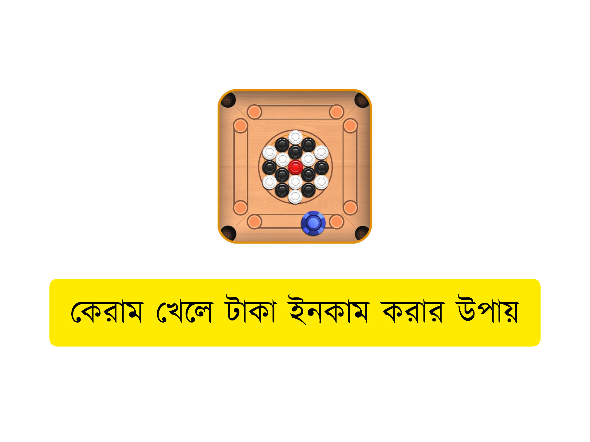 কেরাম খেলে টাকা ইনকাম করার উপায়
