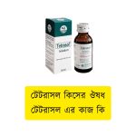 টেটরাসল কিসের ঔষধ । টেটরাসল এর কাজ কি