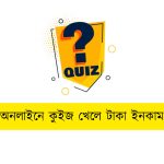 অনলাইনে কুইজ খেলে টাকা ইনকাম