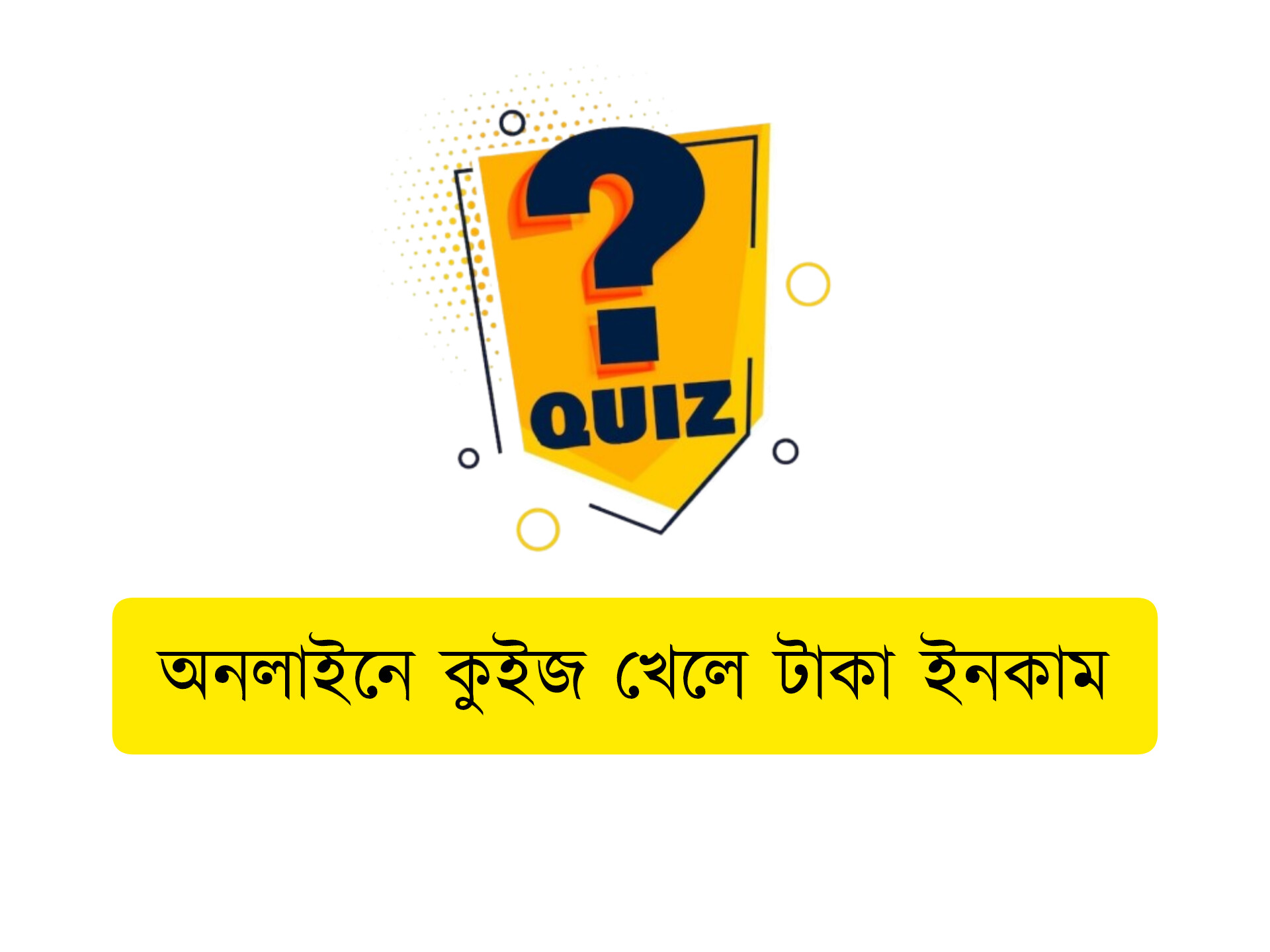অনলাইনে কুইজ খেলে টাকা ইনকাম