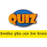 ইসলামিক কুইজ খেলে টাকা ইনকাম । সত্যিই কি আয় করা যায়