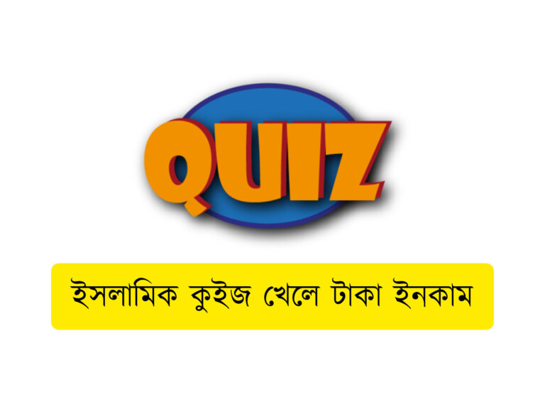 ইসলামিক কুইজ খেলে টাকা ইনকাম । সত্যিই কি আয় করা যায়