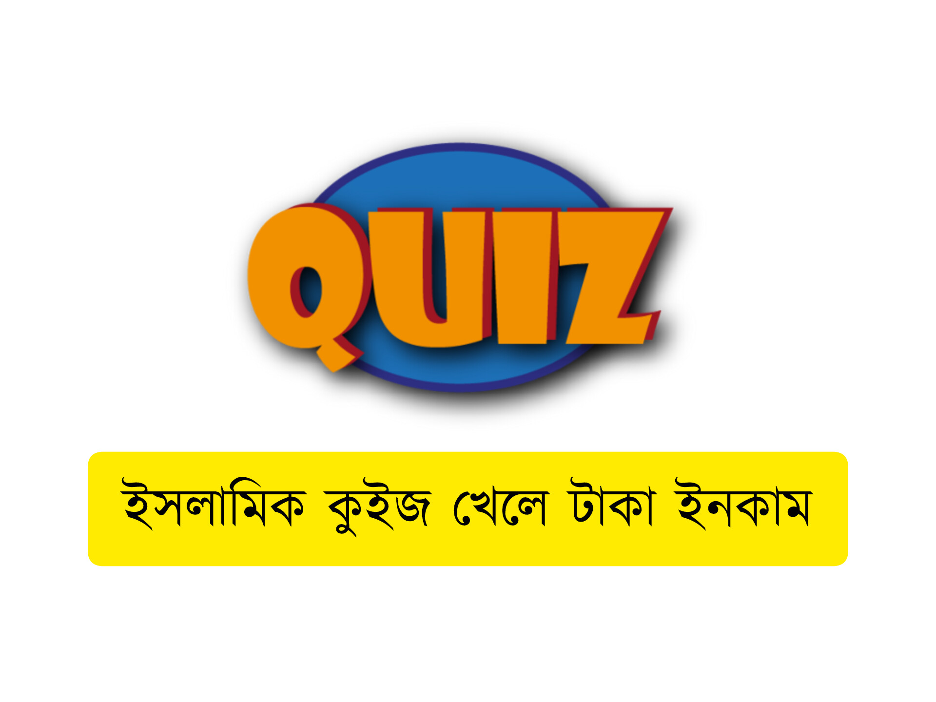 ইসলামিক কুইজ খেলে টাকা ইনকাম । সত্যিই কি আয় করা যায়